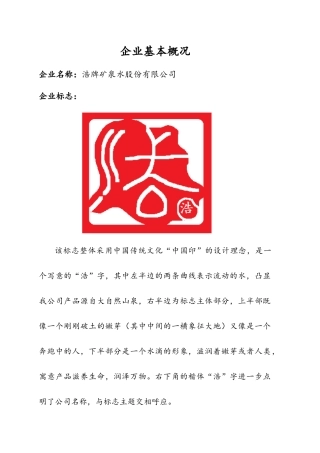 浩牌矿泉水公共关系策划方案书