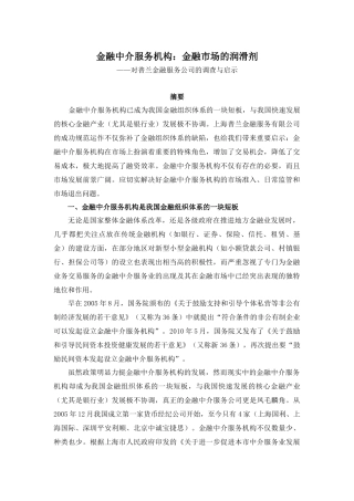 金融中介服务机构金融市场的润滑剂