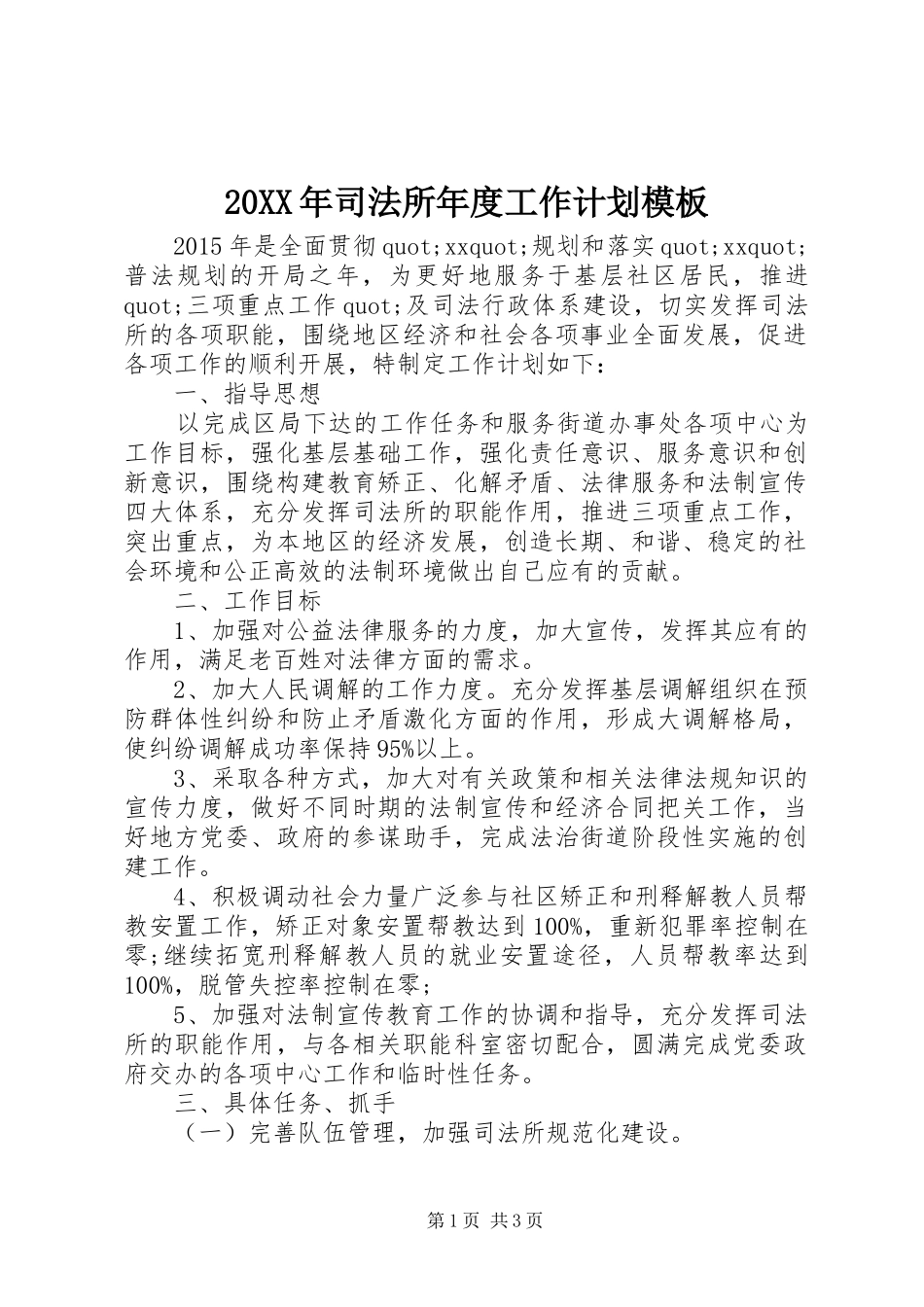 20XX年司法所年度工作计划模板_第1页
