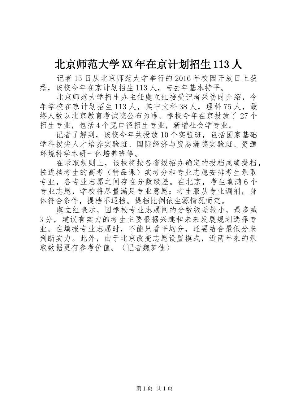 北京师范大学XX年在京计划招生113人_第1页