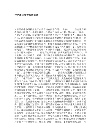 房地产行业住宅项目实效营销策划
