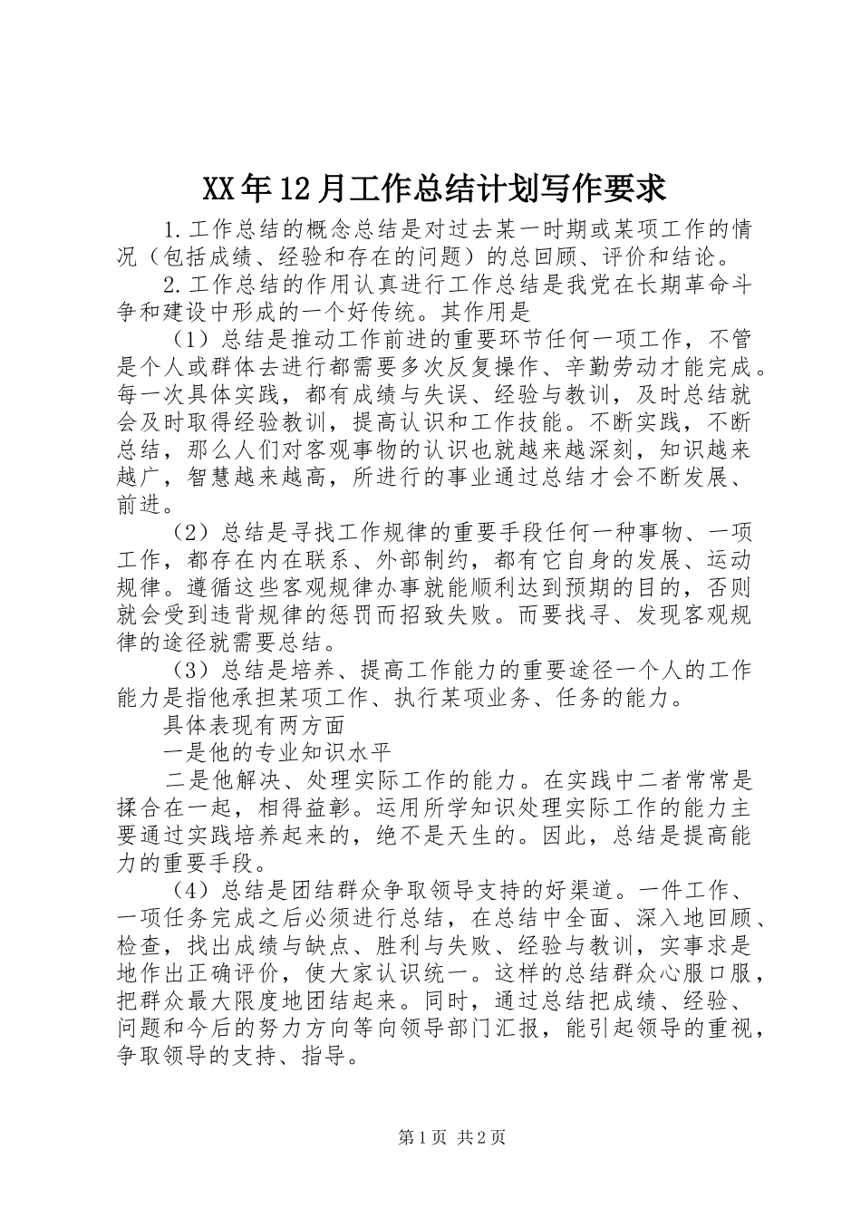 XX年12月工作总结计划写作要求_第1页