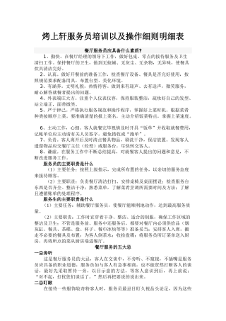 烤上轩服务员培训以及操作细则明细表