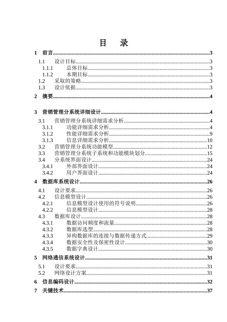 某公司全国营销管理信息系统详细设计报告（ 43页）_第1页