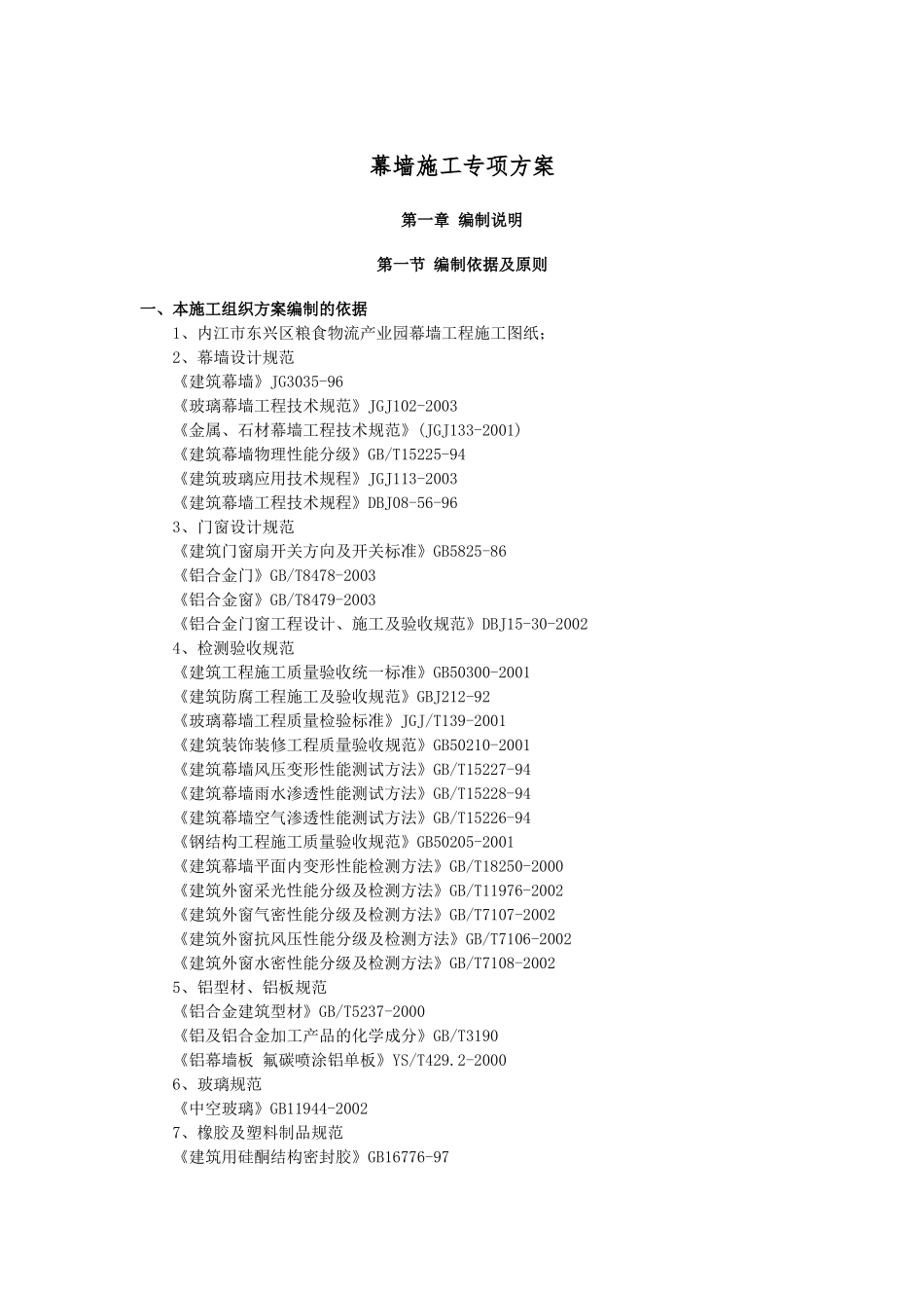 玻璃幕墙施工方案(改)_第1页