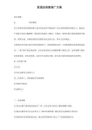 某酒店销售推广方案
