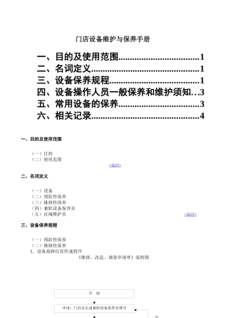 门店设备维护与保养手册