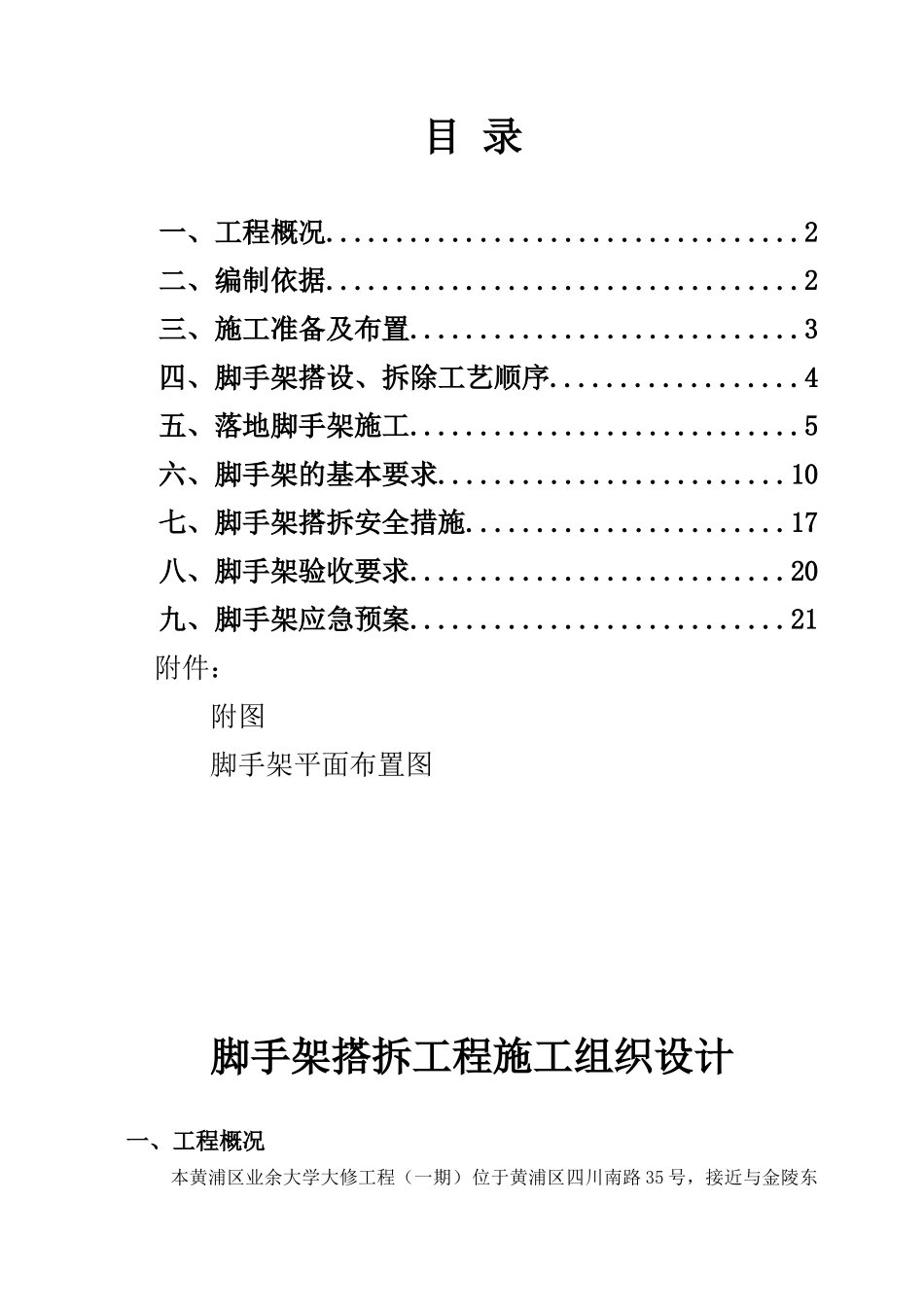 脚手架工程施工方案_第1页