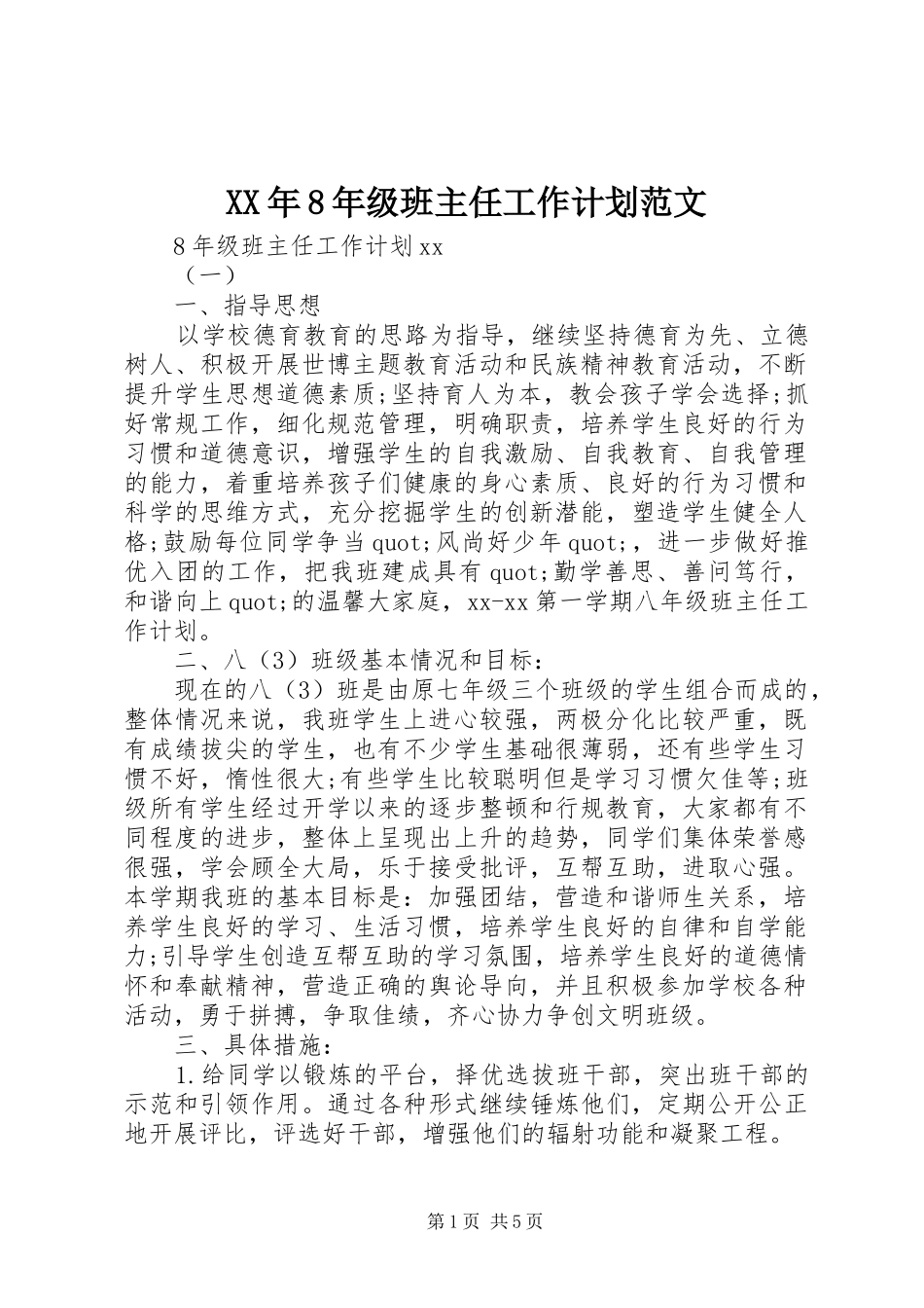 XX年8年级班主任工作计划范文_第1页