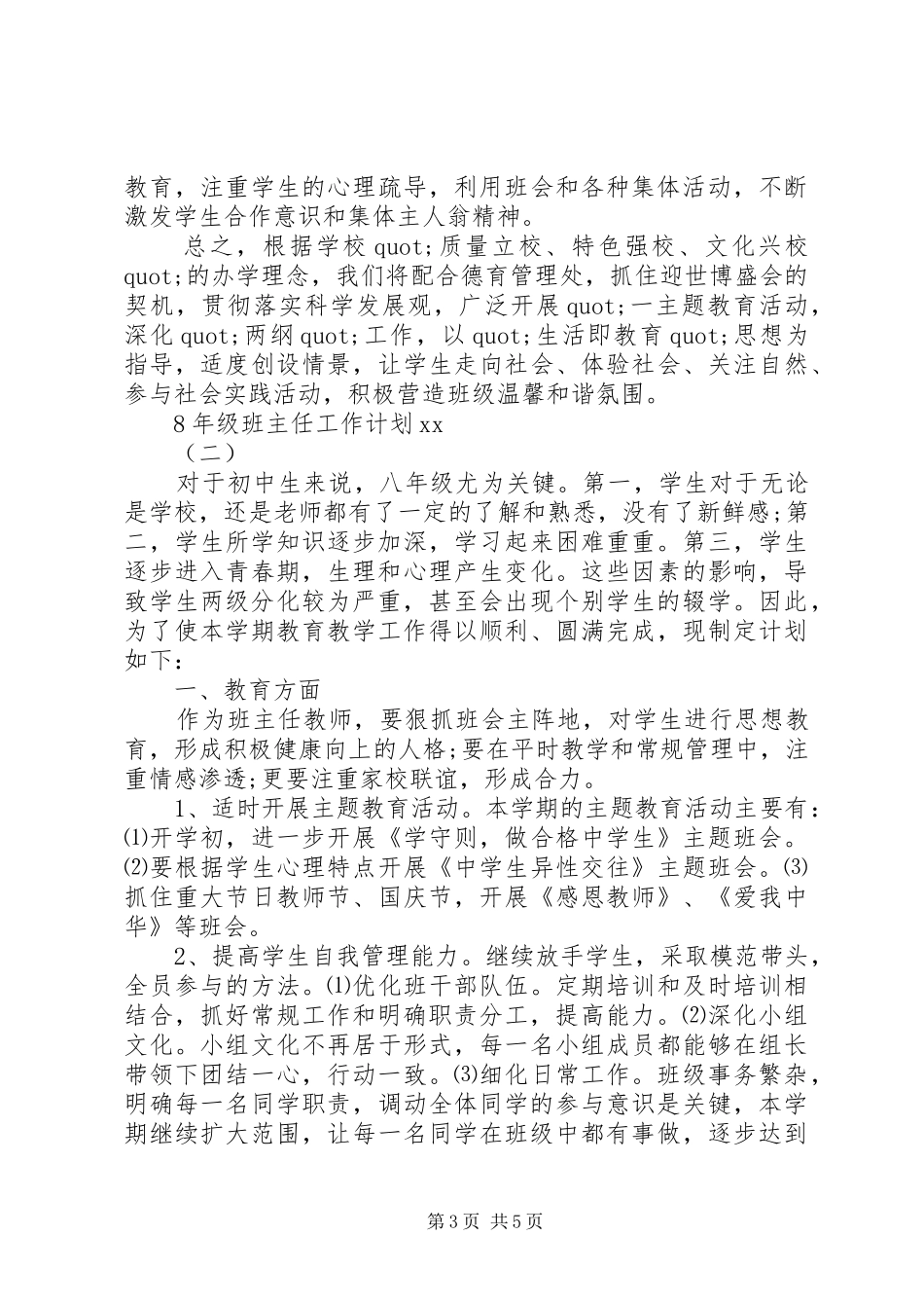 XX年8年级班主任工作计划范文_第3页