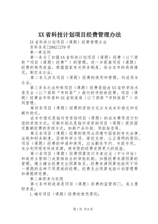 XX省科技计划项目经费管理办法