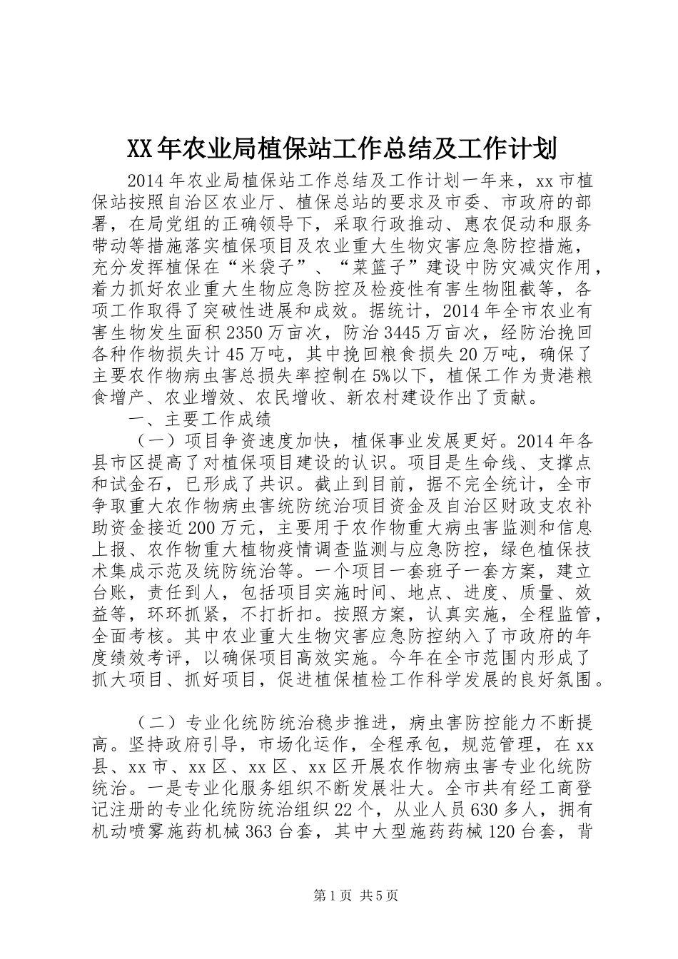 XX年农业局植保站工作总结及工作计划_第1页