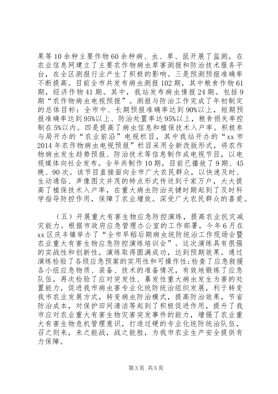 XX年农业局植保站工作总结及工作计划_第3页