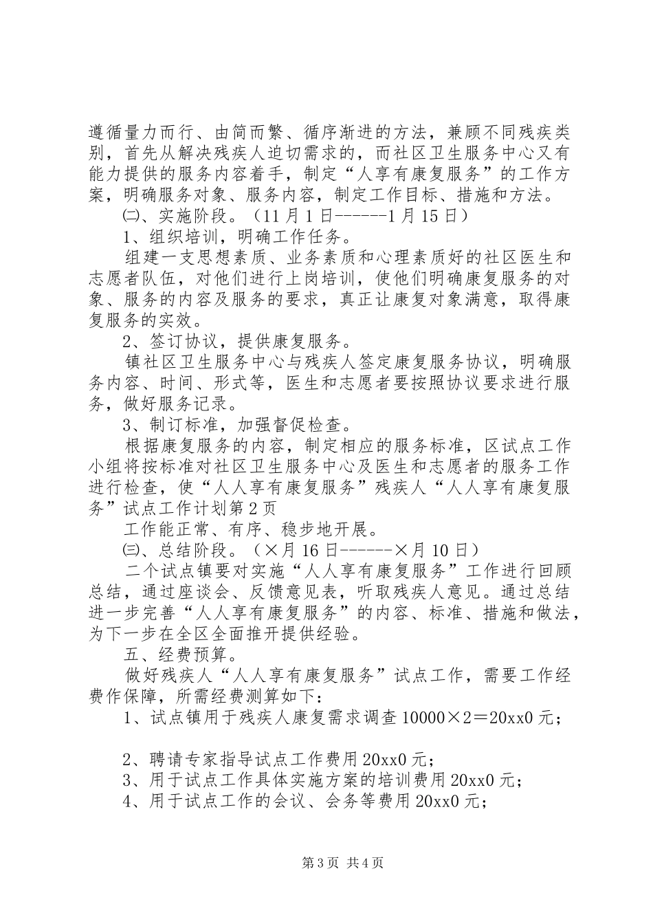 残疾人“人人享有康复服务”试点工作计划_第3页