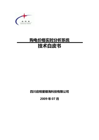 购电价格实时分析系统