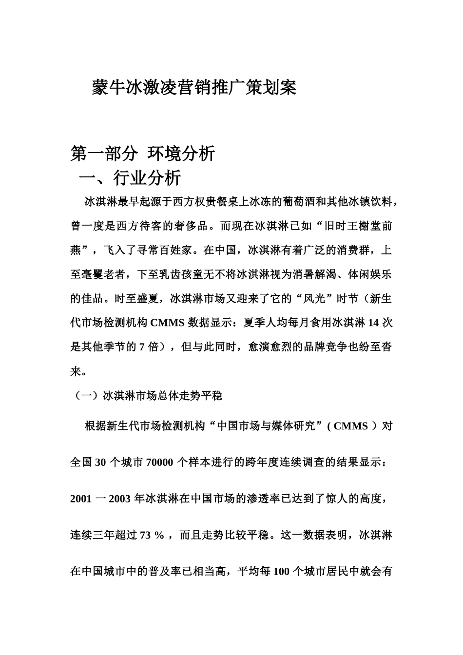 蒙牛冰激凌整合营销策划案_第1页