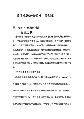 蒙牛冰激凌整合营销策划案
