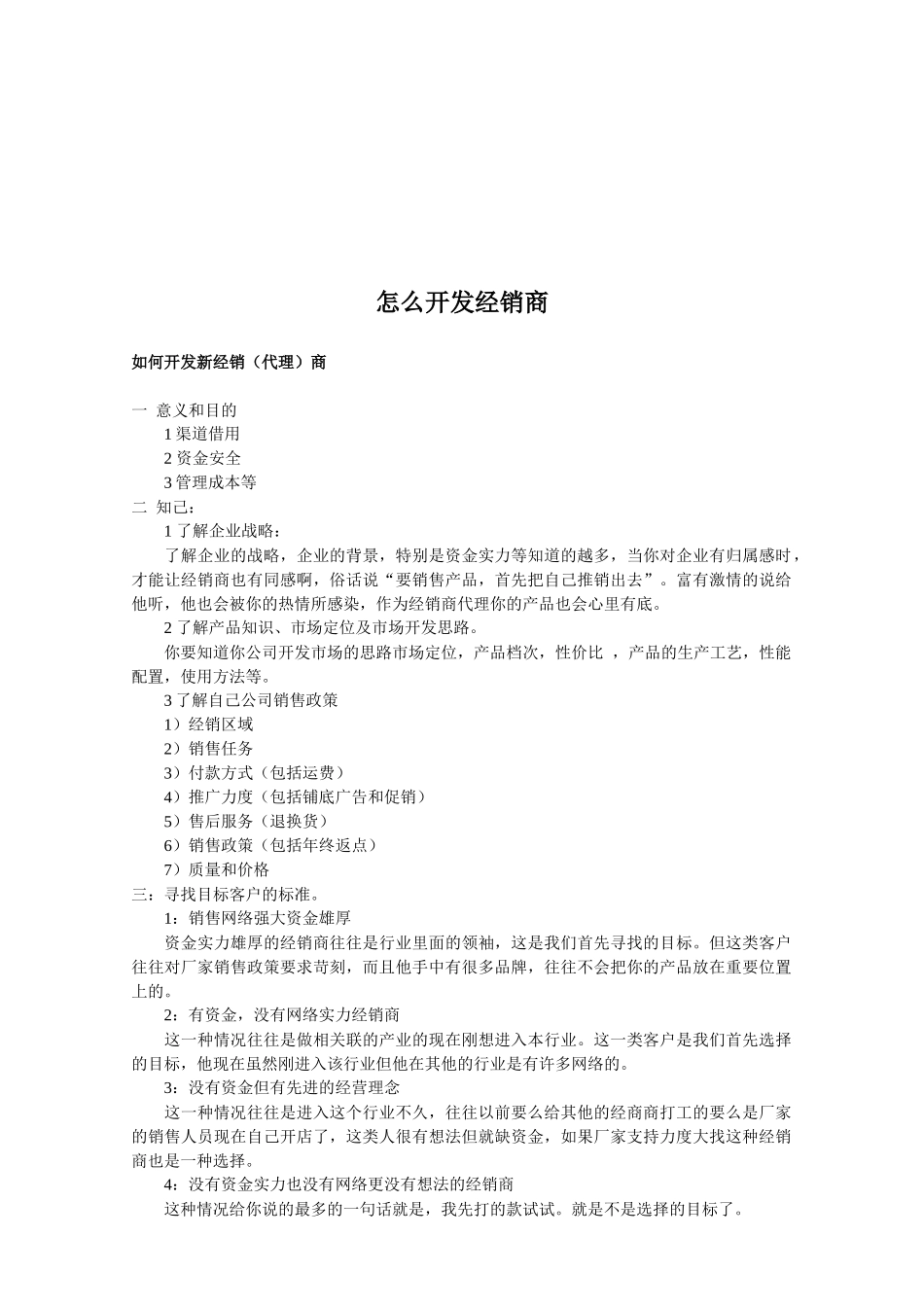 教你怎么开发经销商_第1页