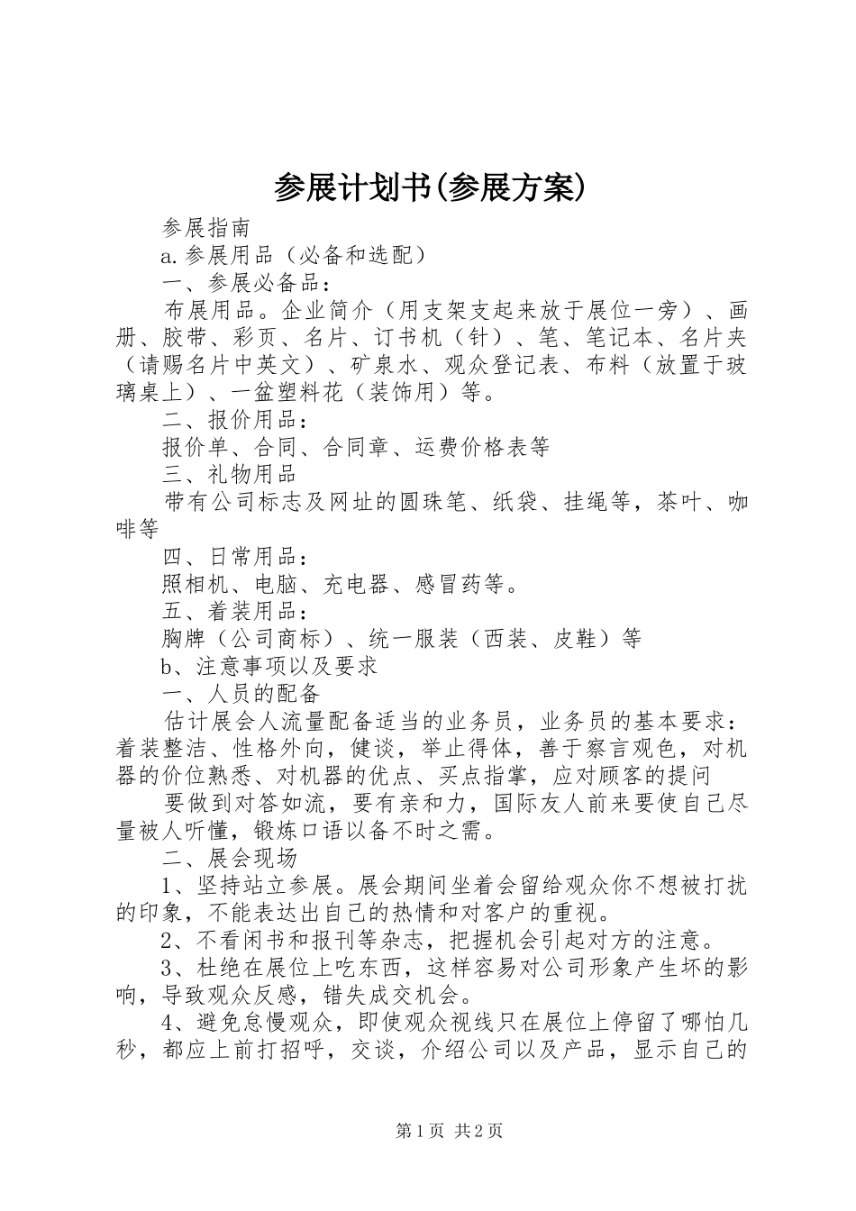 参展计划书(参展方案)_第1页