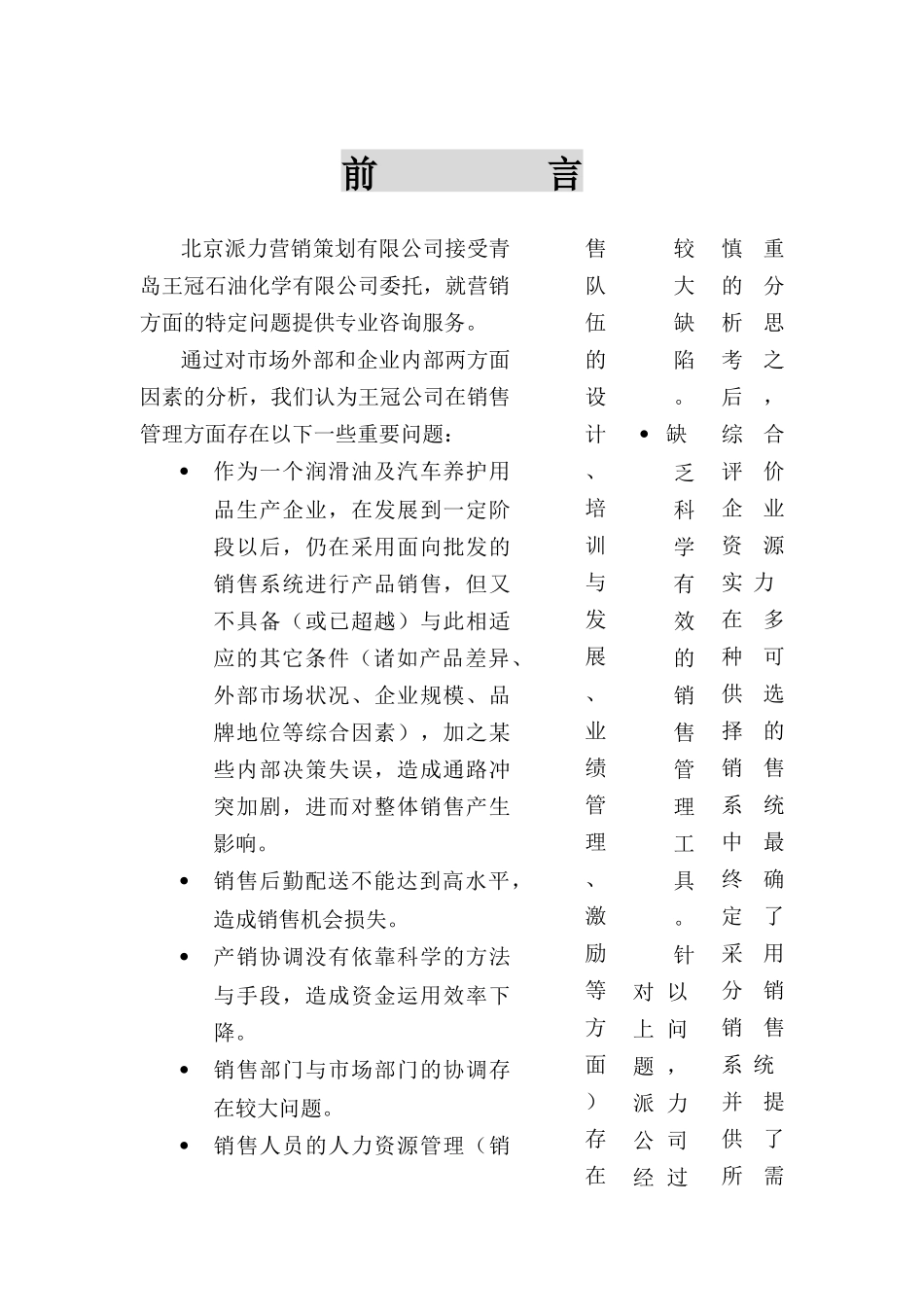青岛王冠石油化学有限公司营销组织构架与销售管理体系_第2页