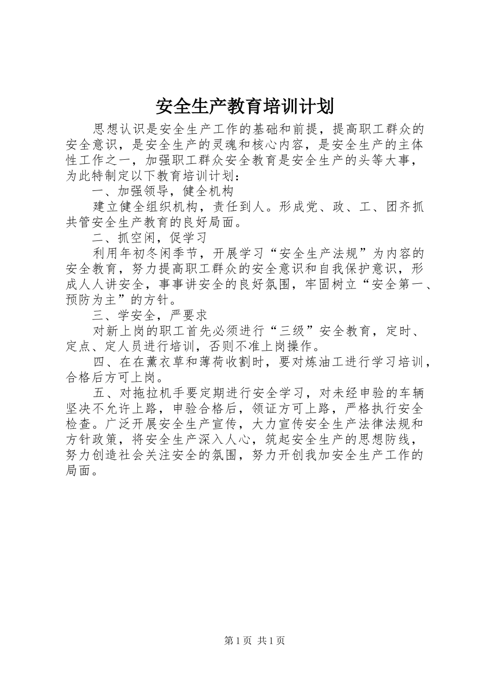 安全生产教育培训计划_第1页