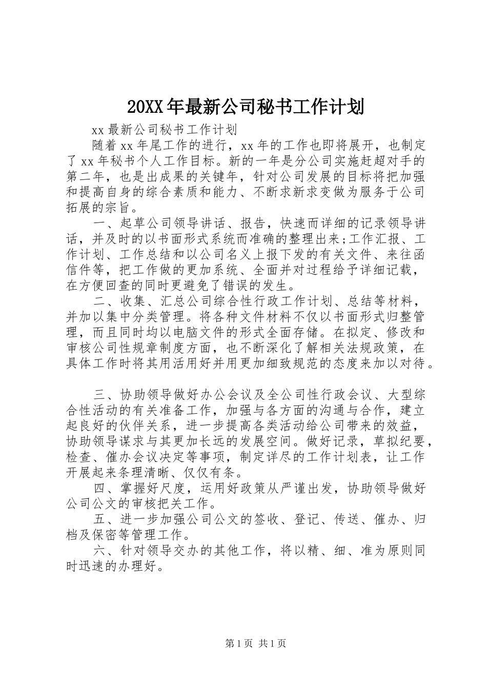 20XX年最新公司秘书工作计划_第1页