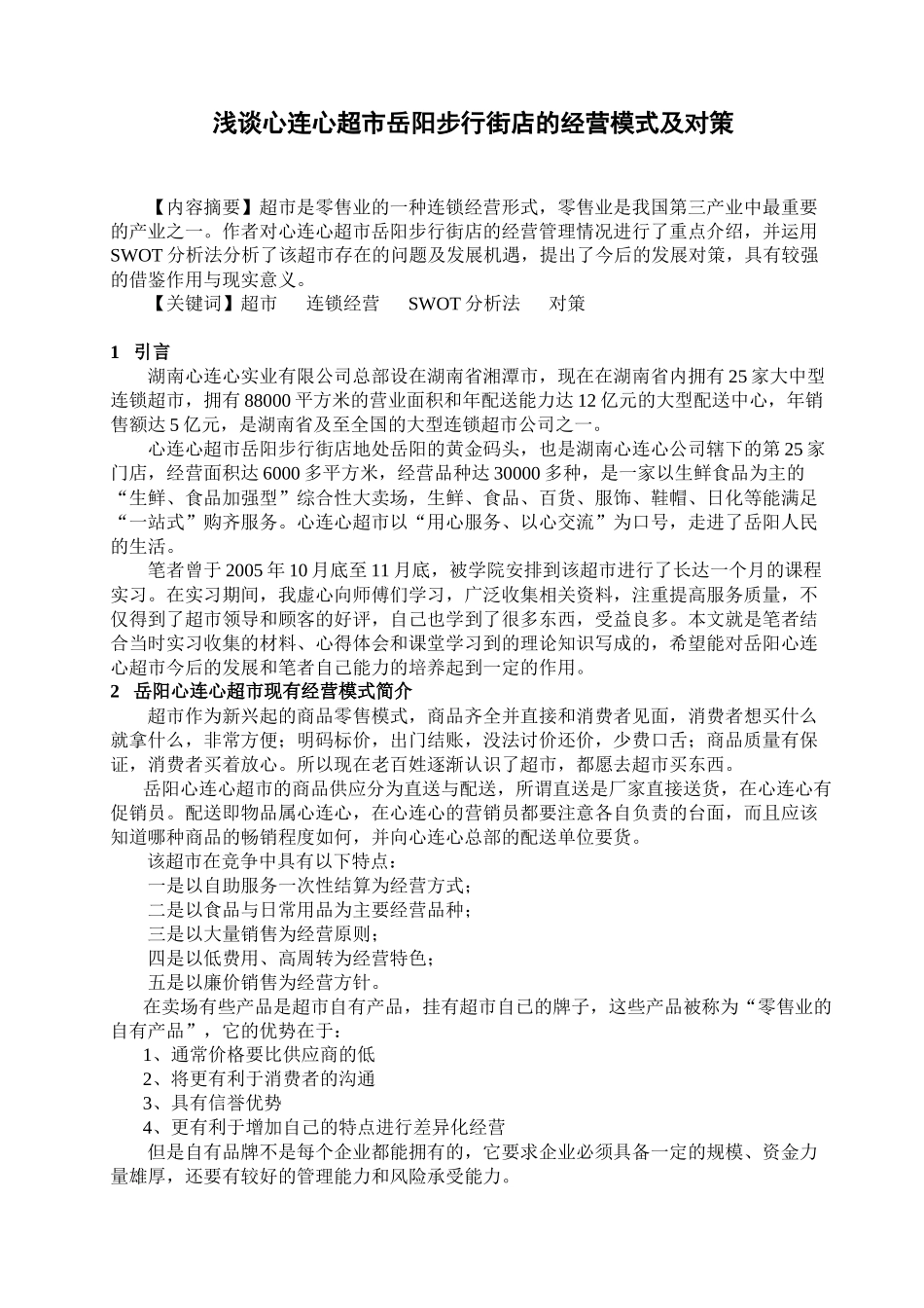 湖南心连心超市的经营模式_第1页