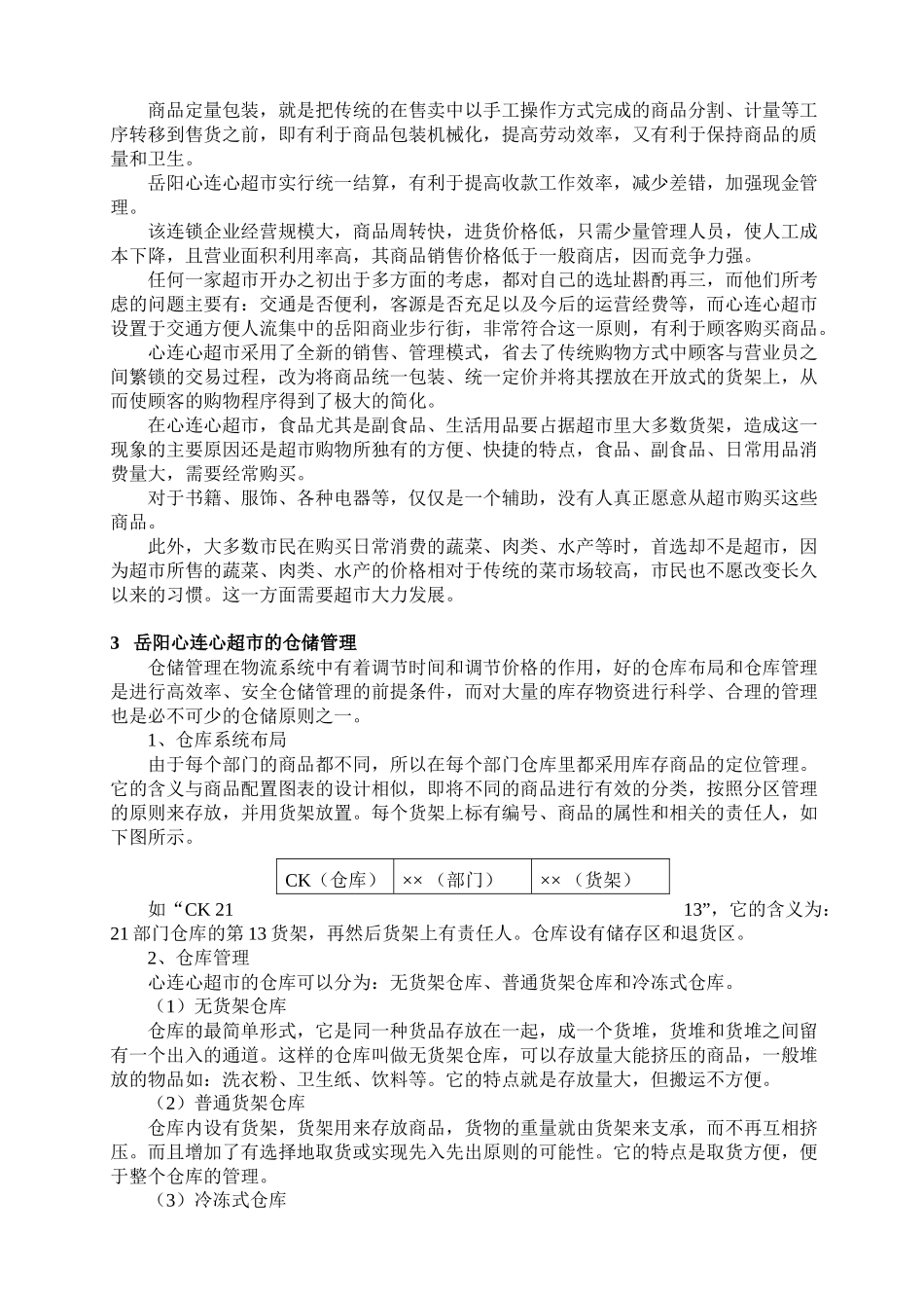 湖南心连心超市的经营模式_第2页