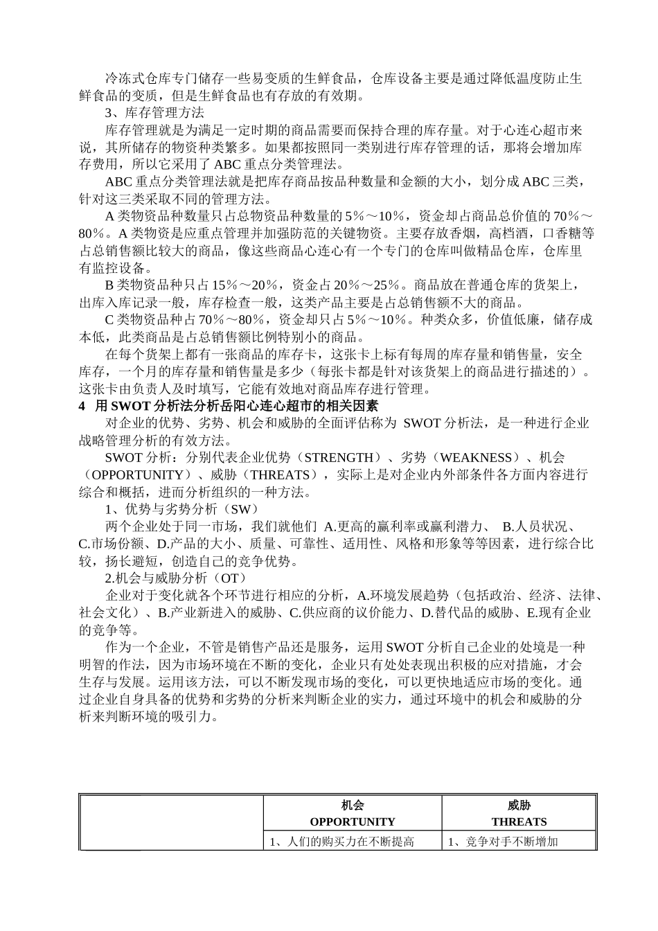 湖南心连心超市的经营模式_第3页