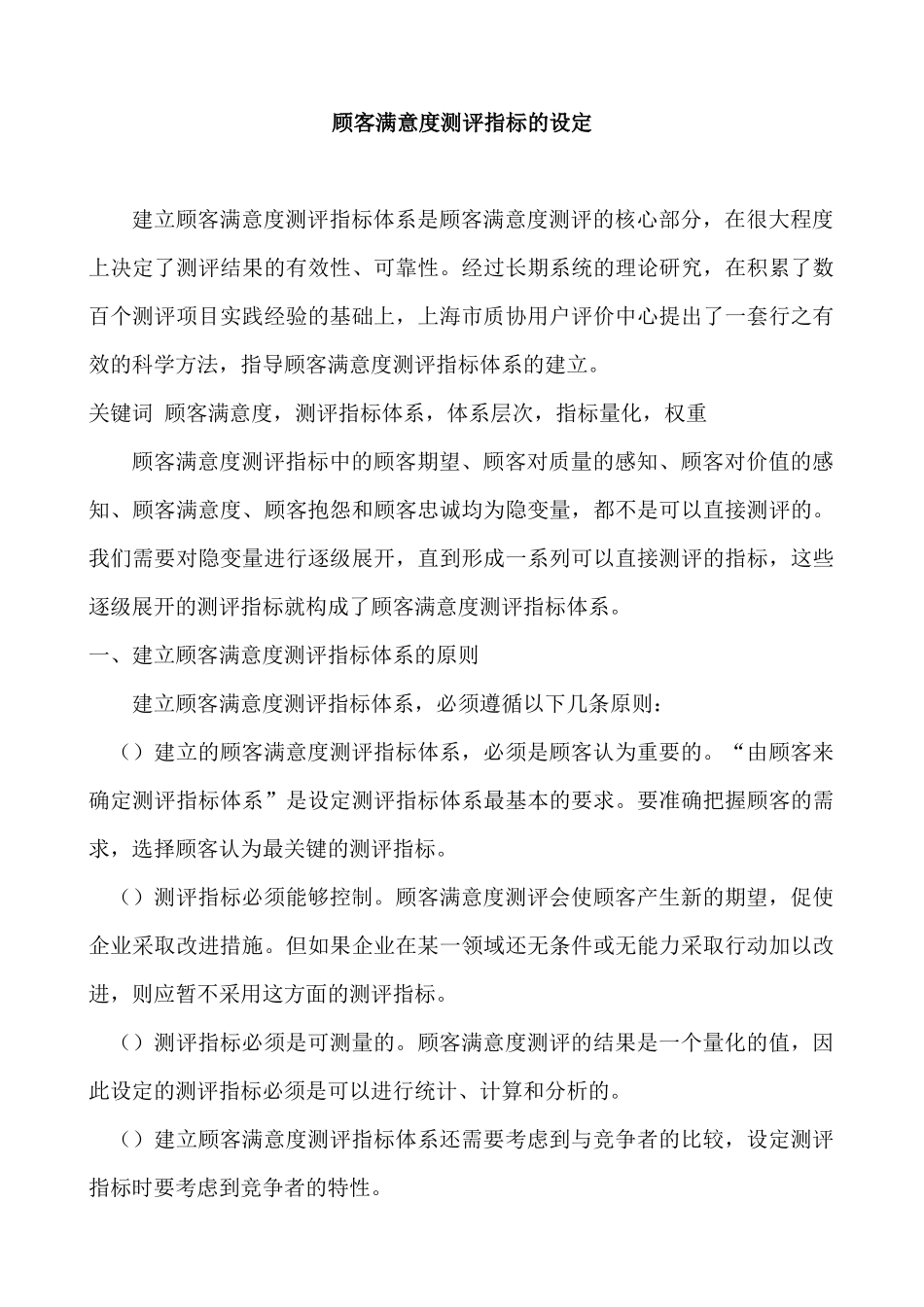 顾客满意度测评指标的设定_第1页