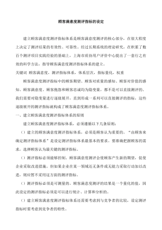 顾客满意度测评指标的设定