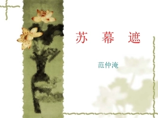 范仲淹《苏幕遮》