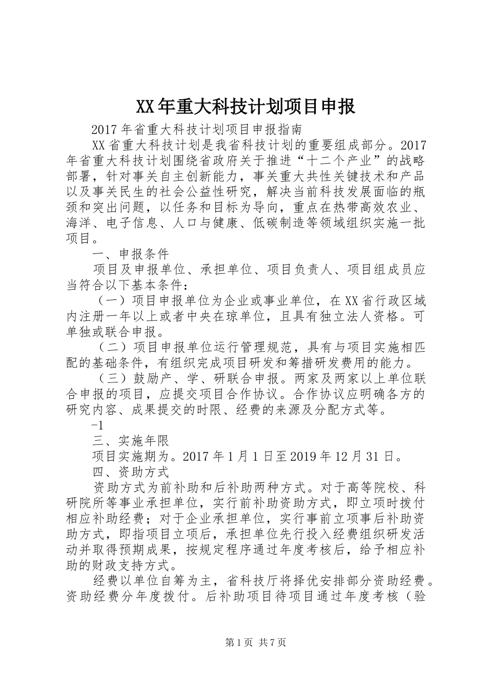 XX年重大科技计划项目申报_第1页
