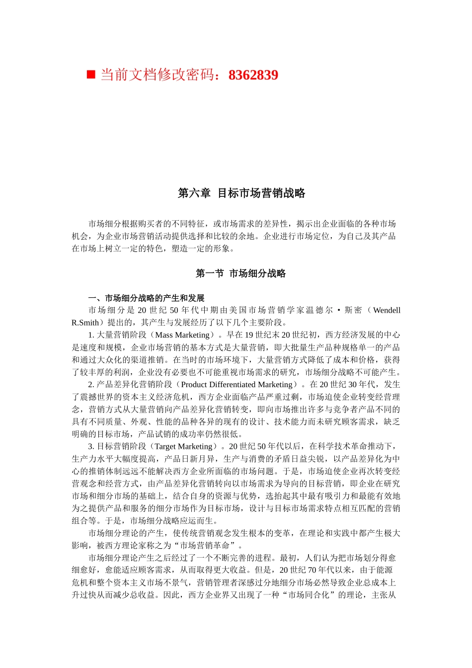 目标市场营销战略分析_第1页