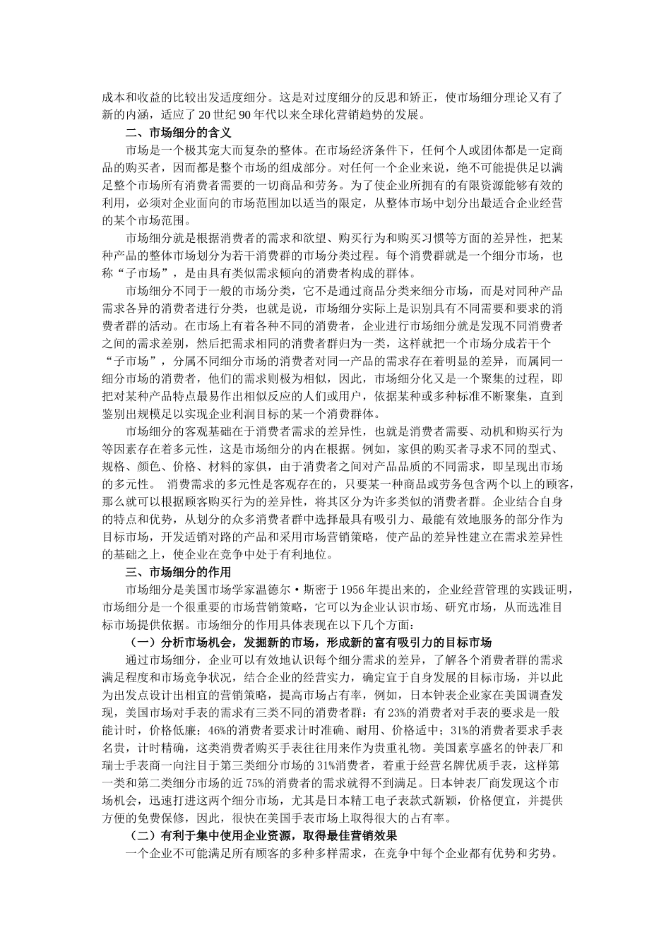 目标市场营销战略分析_第2页