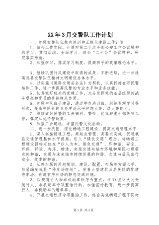 XX年3月交警队工作计划