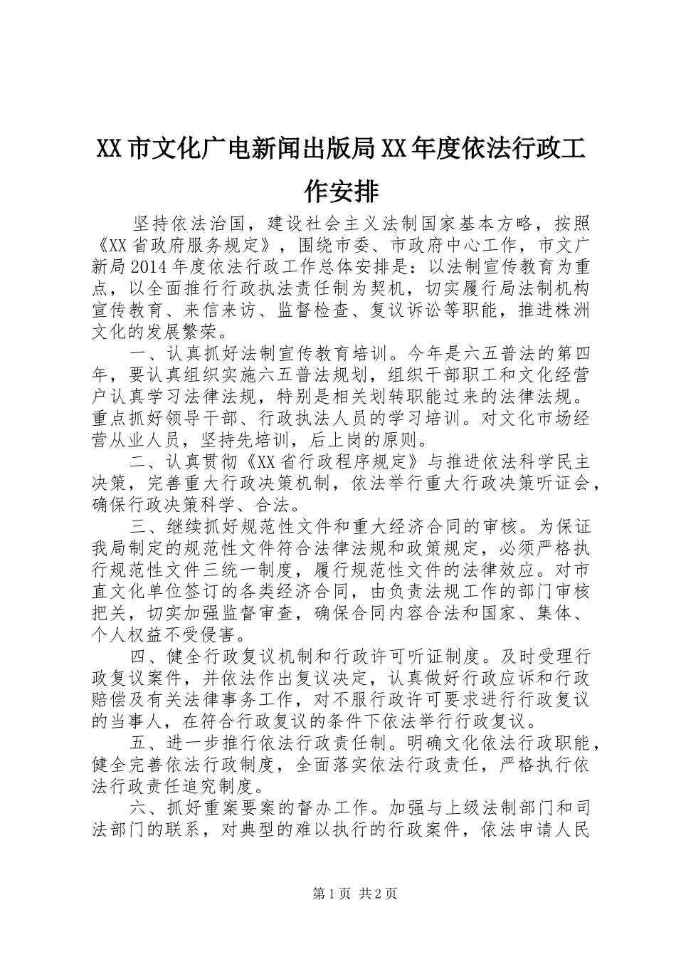 XX市文化广电新闻出版局XX年度依法行政工作安排_第1页