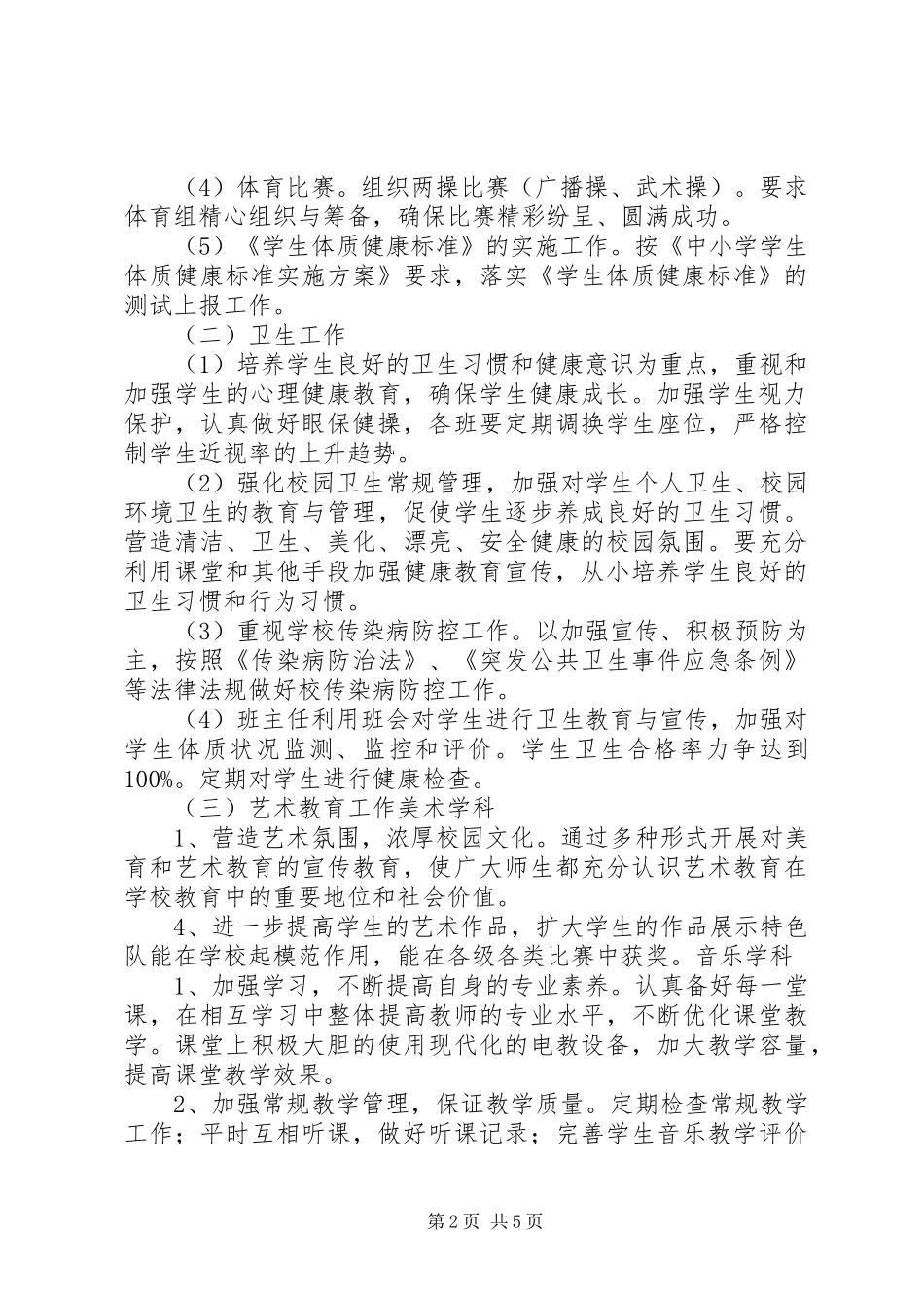 20XX年20XX年学年体卫艺工作计划_第2页