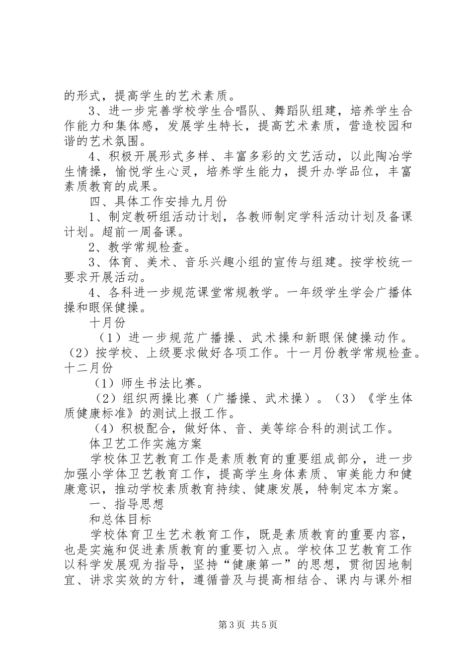 20XX年20XX年学年体卫艺工作计划_第3页
