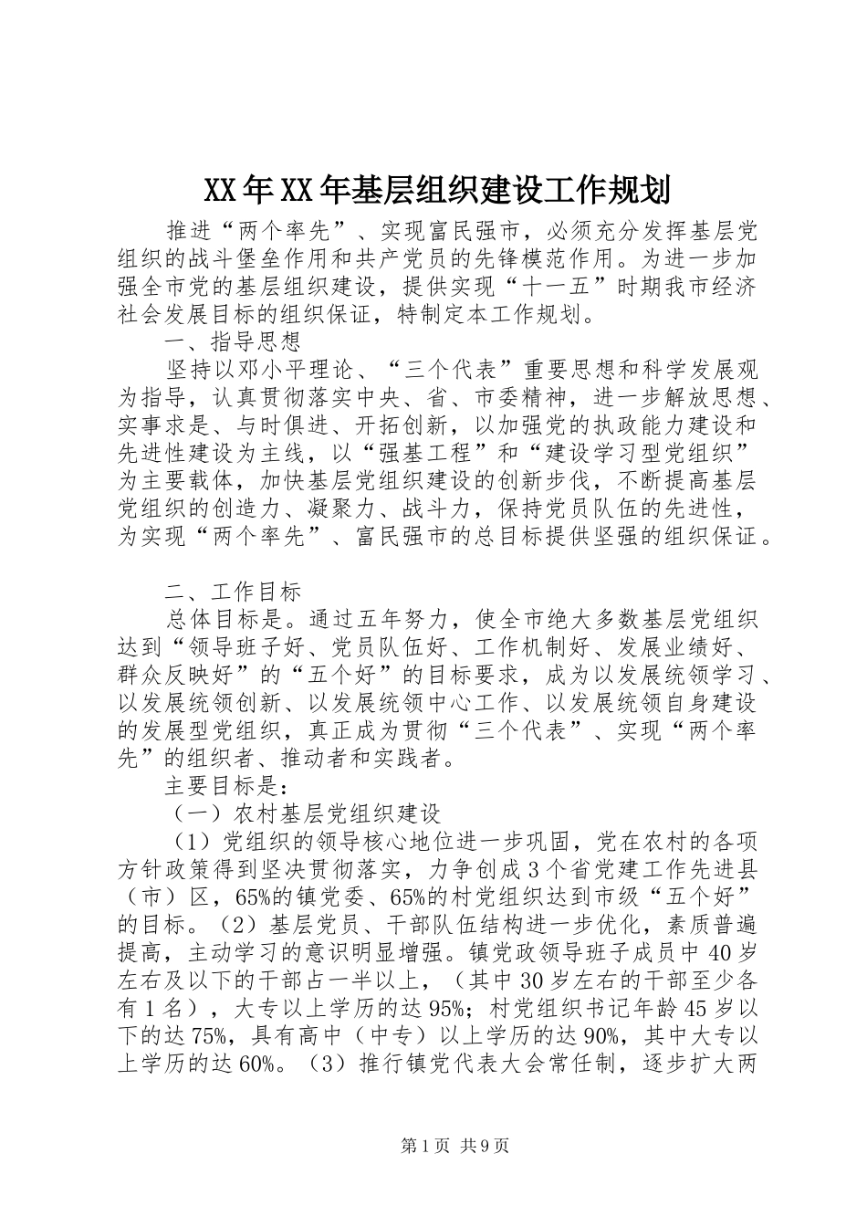 XX年XX年基层组织建设工作规划_第1页