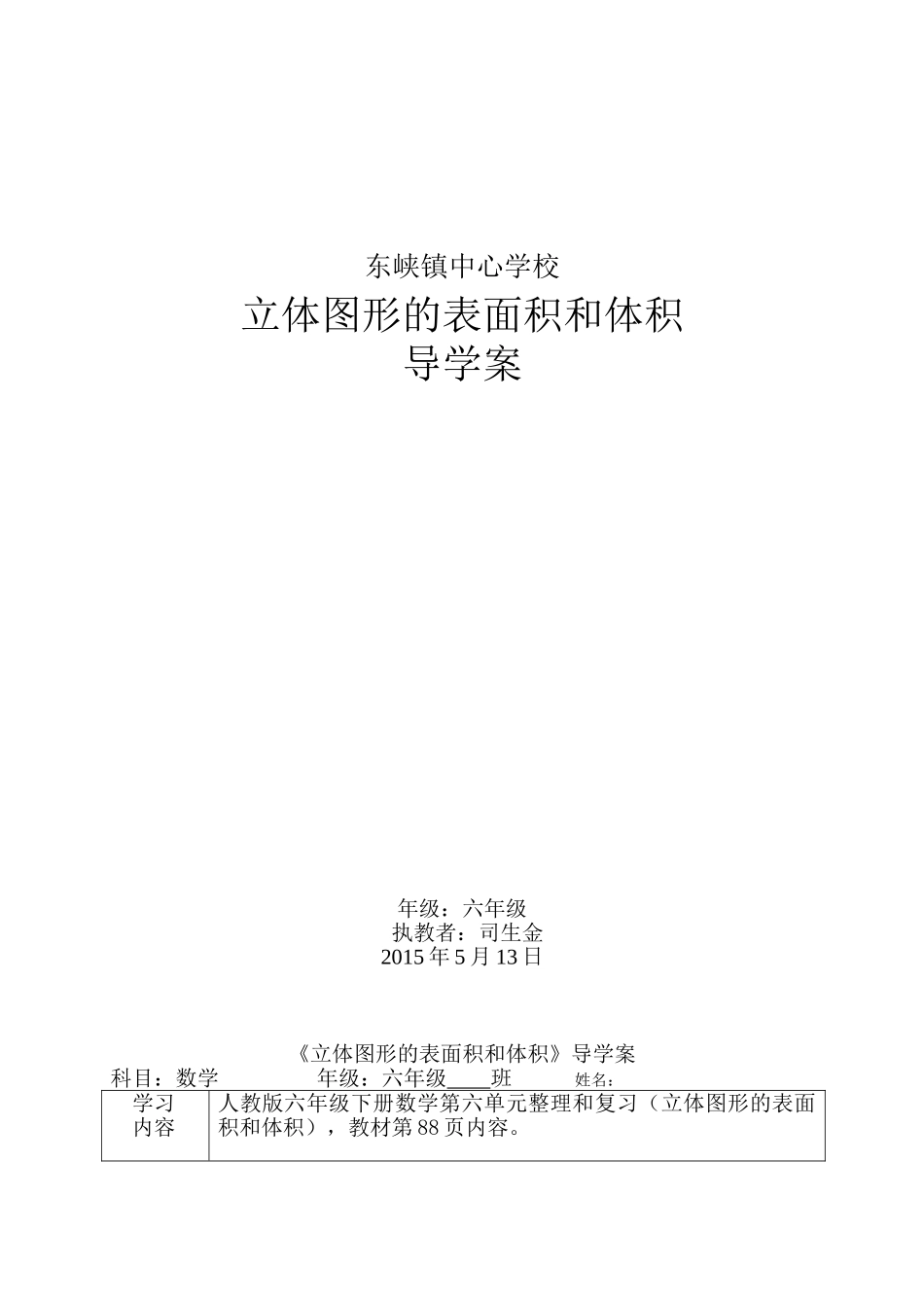 立体图形的表面积和体积导学稿（司生金）_第1页
