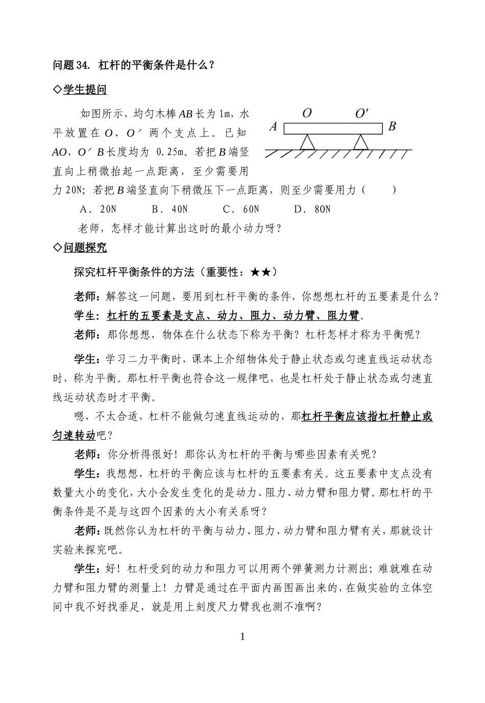 中考复习问题探究：杠杆的平衡条件是什么？_第1页