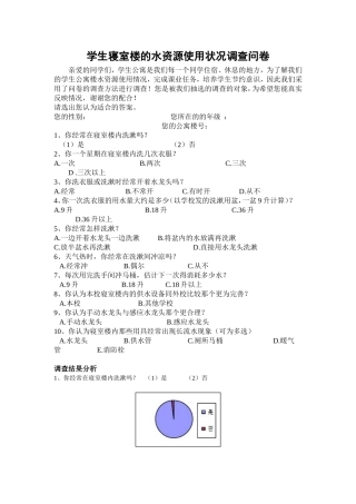 案例一学生寝室楼的水资源使用状况调查问卷