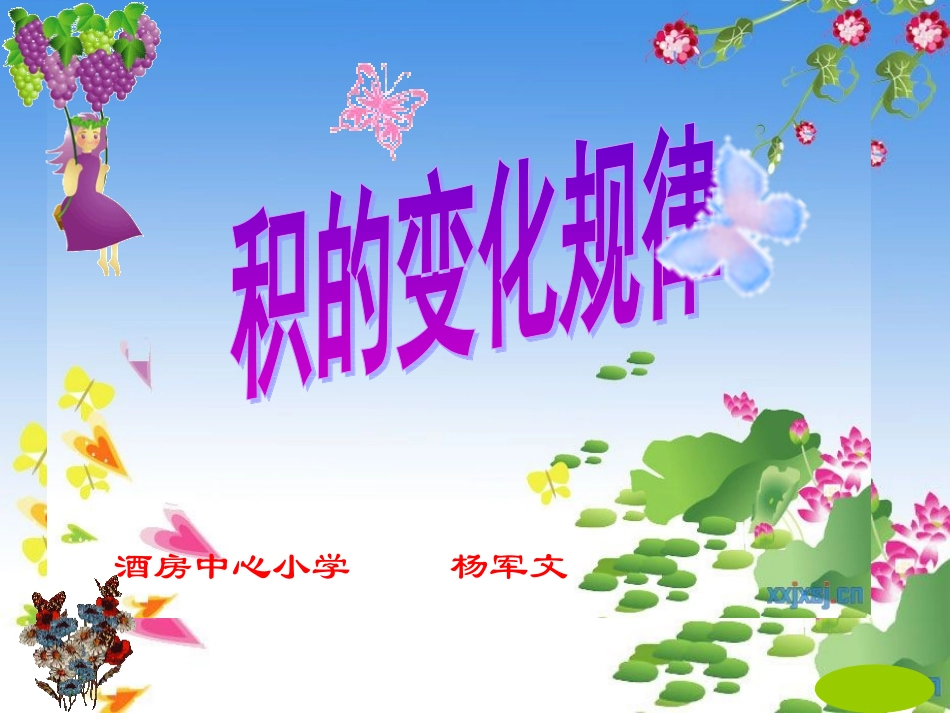 (中小学精品）四年级数学上册《积的变化规律》优质课课件_第1页