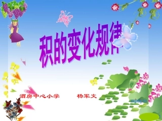 (中小学精品）四年级数学上册《积的变化规律》优质课课件