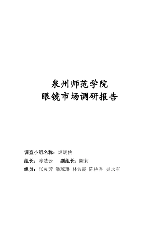 某师范学院眼镜市场调研报告