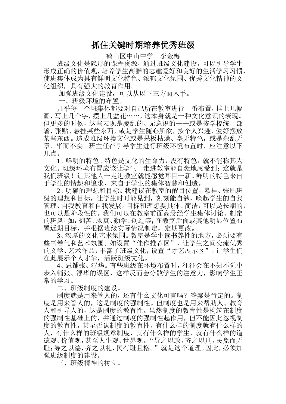 抓住关键时期培养优秀班级_第1页