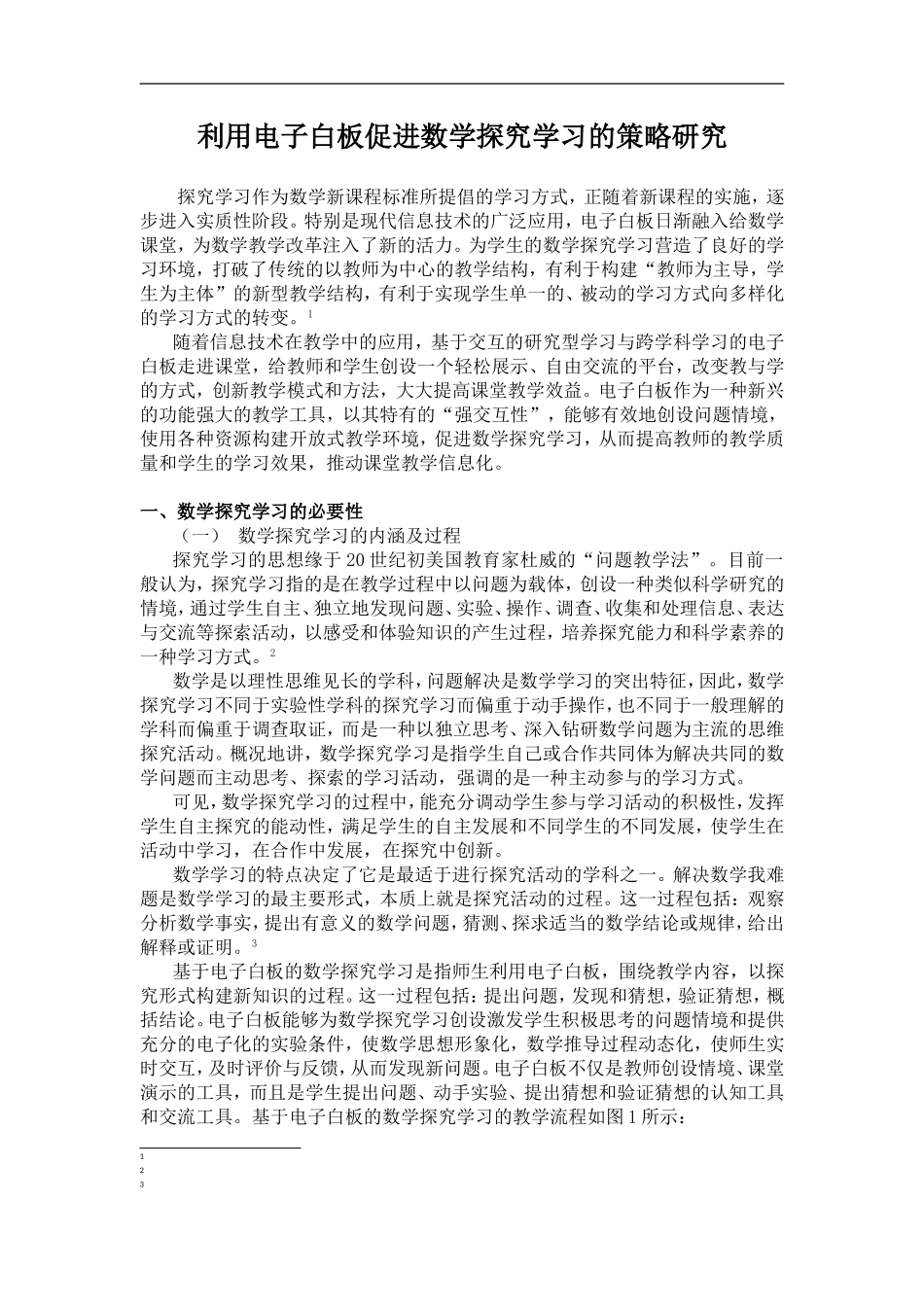 利用电子白板促进数学探究学习的策略研究_第1页