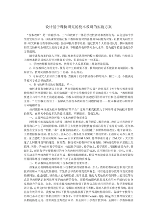 设计基于课例研究的校本教研的实施方案