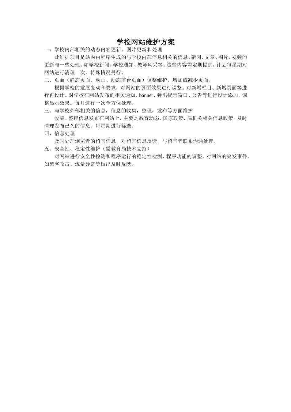 学校网站维护方案_第1页